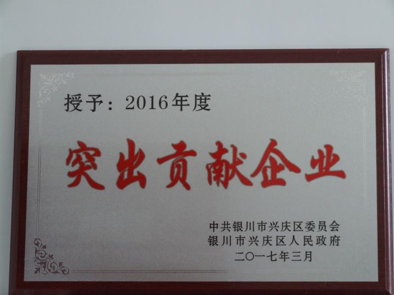 銀川中鐵水務集團有限公司2016年度突出貢獻企業(yè)